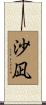 沙凪 Scroll