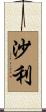 沙利 Scroll