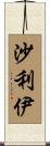 沙利伊 Scroll
