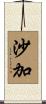沙加 Scroll