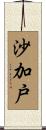 沙加戸 Scroll