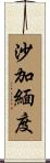 沙加緬度 Scroll
