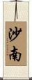 沙南 Scroll