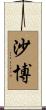Chabot Scroll