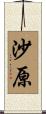 沙原 Scroll