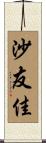 沙友佳 Scroll