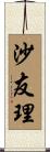 沙友理 Scroll