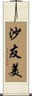 沙友美 Scroll