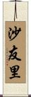 沙友里 Scroll