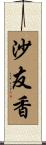 沙友香 Scroll