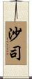沙司 Scroll