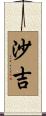 沙吉 Scroll