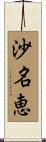 沙名恵 Scroll