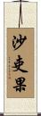 沙吏果 Scroll