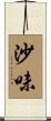 沙味 Scroll