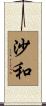 沙和 Scroll