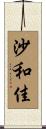 沙和佳 Scroll