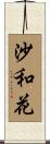 沙和花 Scroll