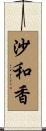 沙和香 Scroll