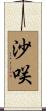 沙咲 Scroll