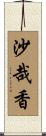 沙哉香 Scroll