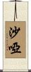 沙啞 Scroll