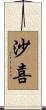 沙喜 Scroll