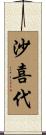 沙喜代 Scroll