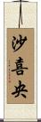 沙喜央 Scroll