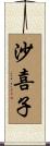 沙喜子 Scroll