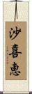 沙喜恵 Scroll