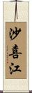 沙喜江 Scroll