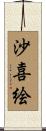 沙喜絵 Scroll