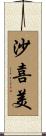 沙喜美 Scroll