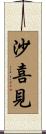 沙喜見 Scroll