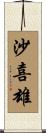 沙喜雄 Scroll