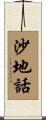 沙地話 Scroll