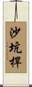 沙坑桿 Scroll