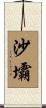 沙壩 Scroll
