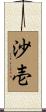 沙壱 Scroll