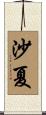 沙夏 Scroll