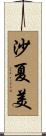沙夏美 Scroll