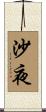沙夜 Scroll