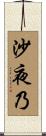 沙夜乃 Scroll