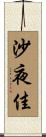 沙夜佳 Scroll