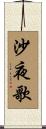 沙夜歌 Scroll