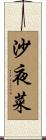 沙夜菜 Scroll