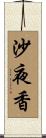 沙夜香 Scroll