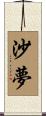 沙夢 Scroll