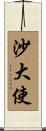 沙大使 Scroll